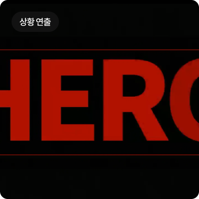 영상 상황연출 이미지