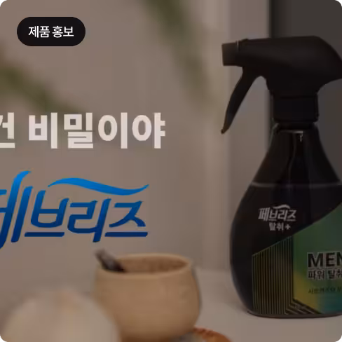 제품 홍보 영상 이미지